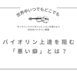 バイオリンレッスン　バイオリン教室　悪い癖